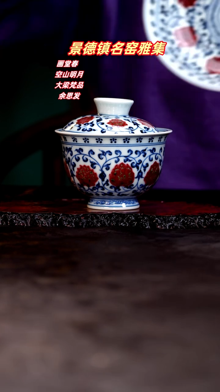 【闪购商品】青花手绘缠枝莲釉里红盖碗