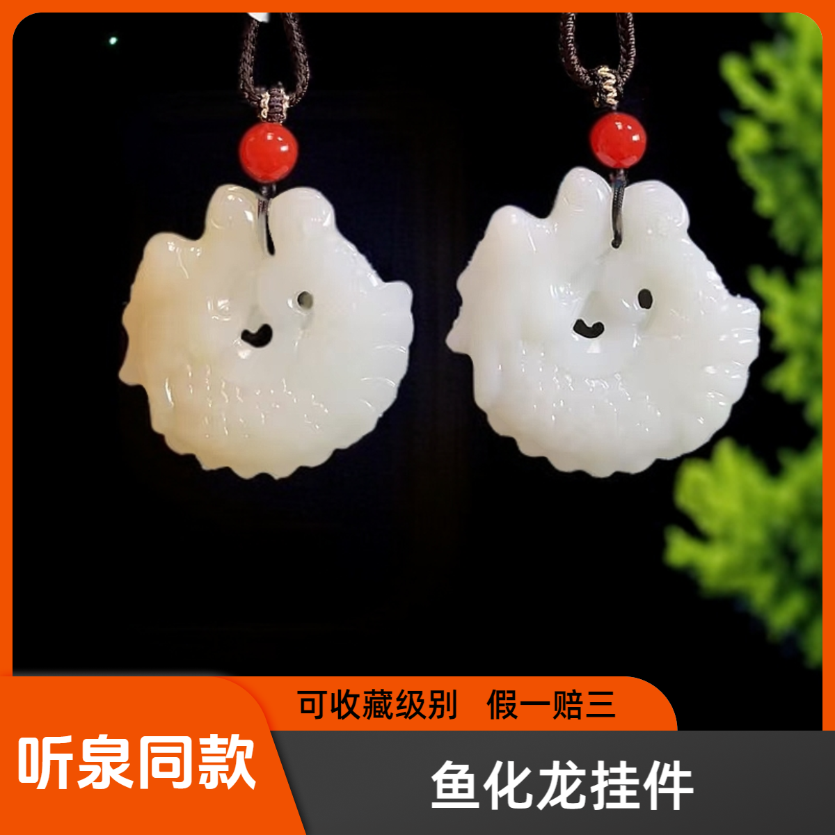 听泉同款纯手修可收藏高货纯天然羊脂白糖白和田玉鱼化龙玉石吊坠