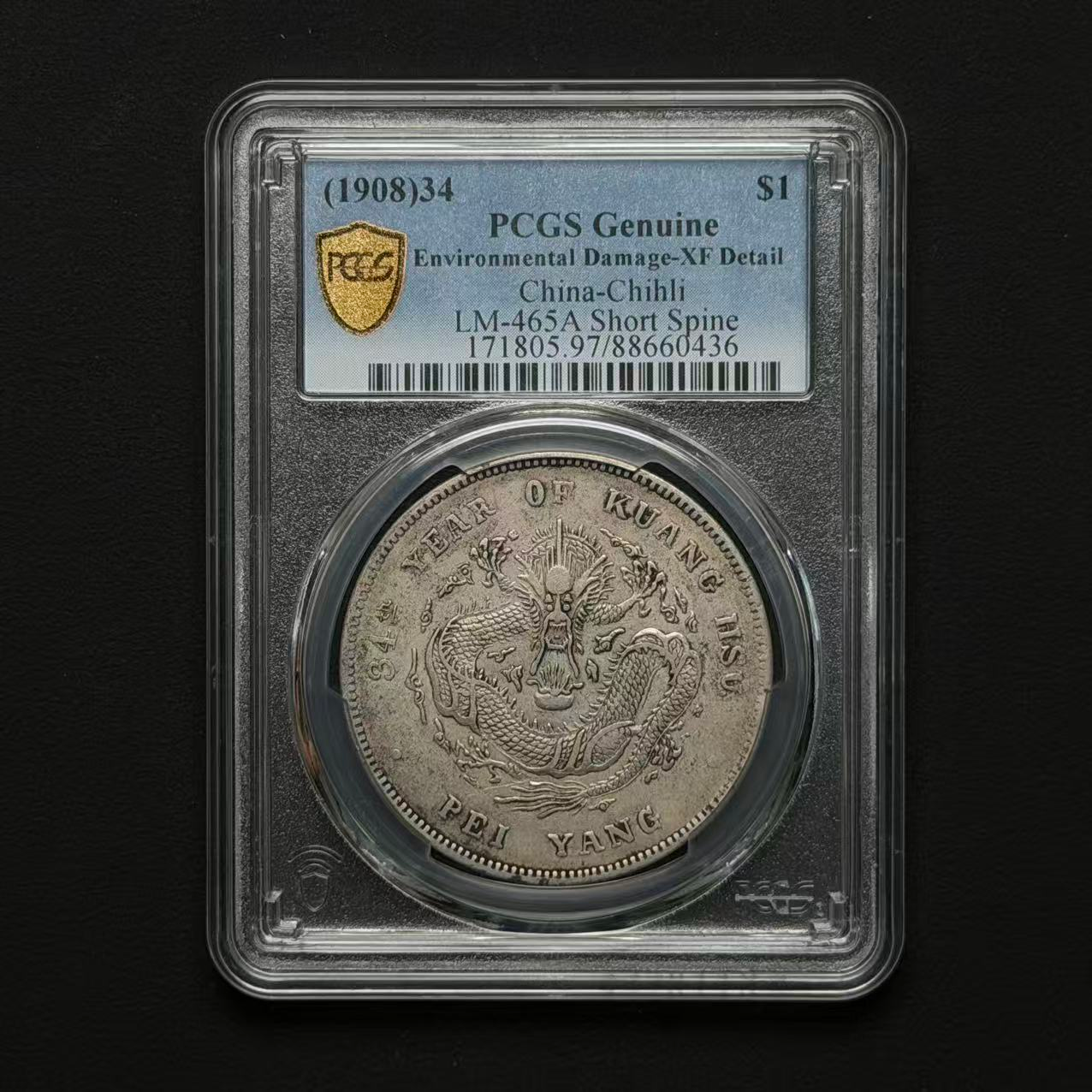 PCGS 北洋34年短尾龙 XF97  88660436  Q