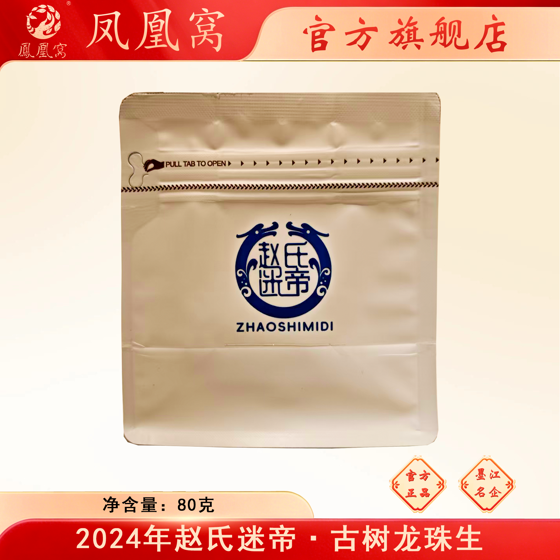 2024年赵氏迷帝·古树龙珠生茶