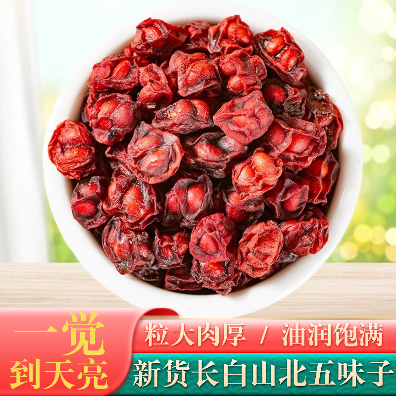 【野生五味子】长白山深山纯野生五味子泡酒泡茶