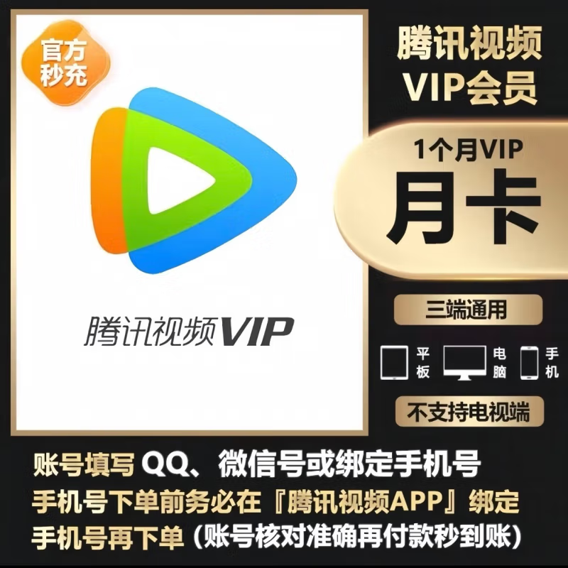 腾讯视频VIP会员月卡腾讯视频vip【充QQ号或绑定的手机号】书卓直充