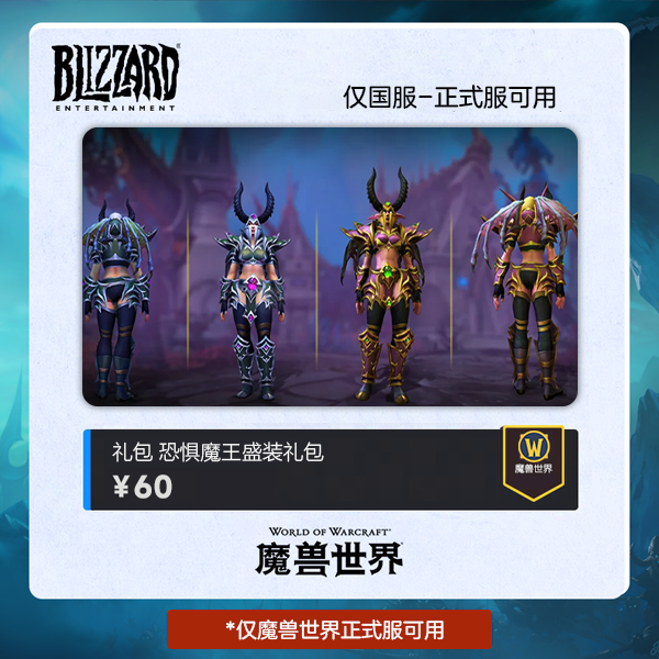 正式服 恐惧魔王盛装礼包