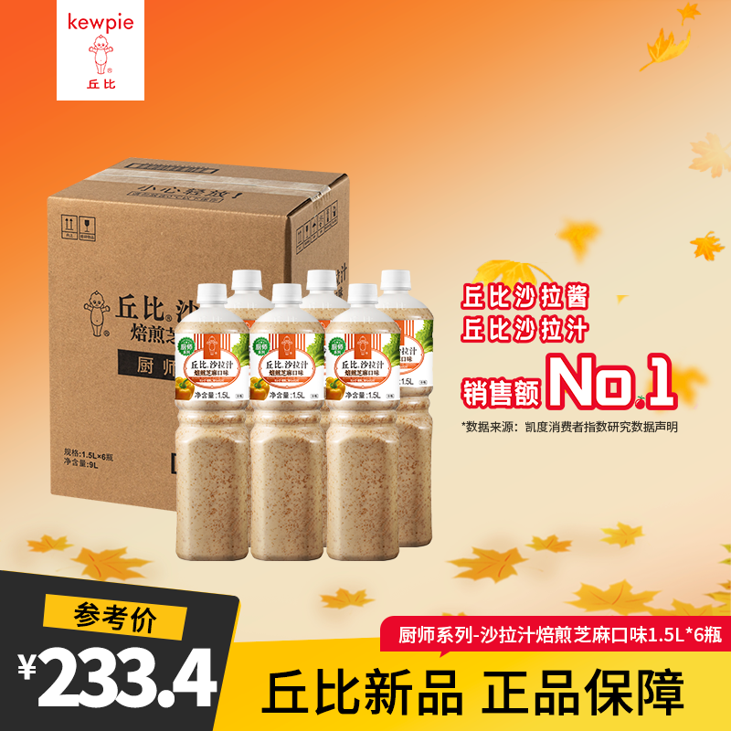 KEWPIE/丘比 丘比沙拉汁厨师系列蔬菜面食沙拉酱沙拉汁1.5L箱装
