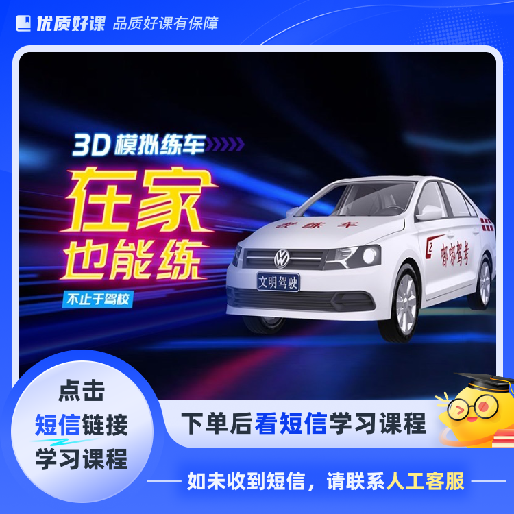 3D模拟练车 驾考全套技(点击短信链接学习课程)