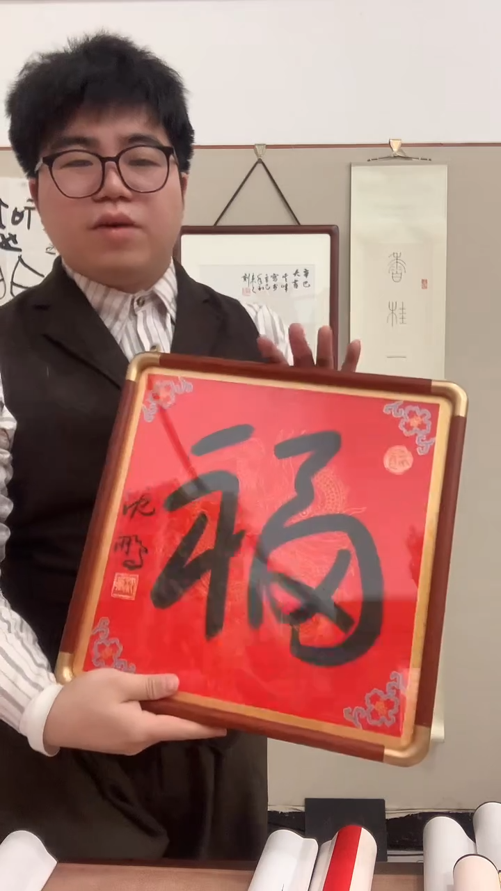 【闪购商品】国画沈老师《福》书法镜框