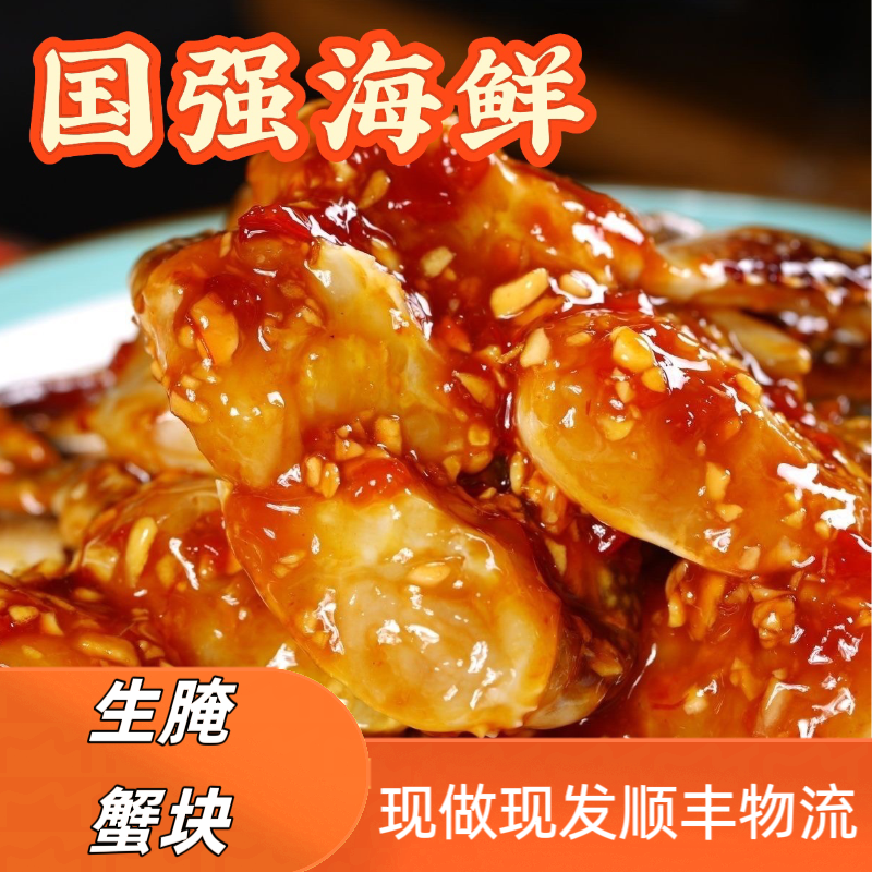{先做先发}生呛蟹块 泰式甜辣蟹块 新鲜梭子蟹制 鲜香糯甜