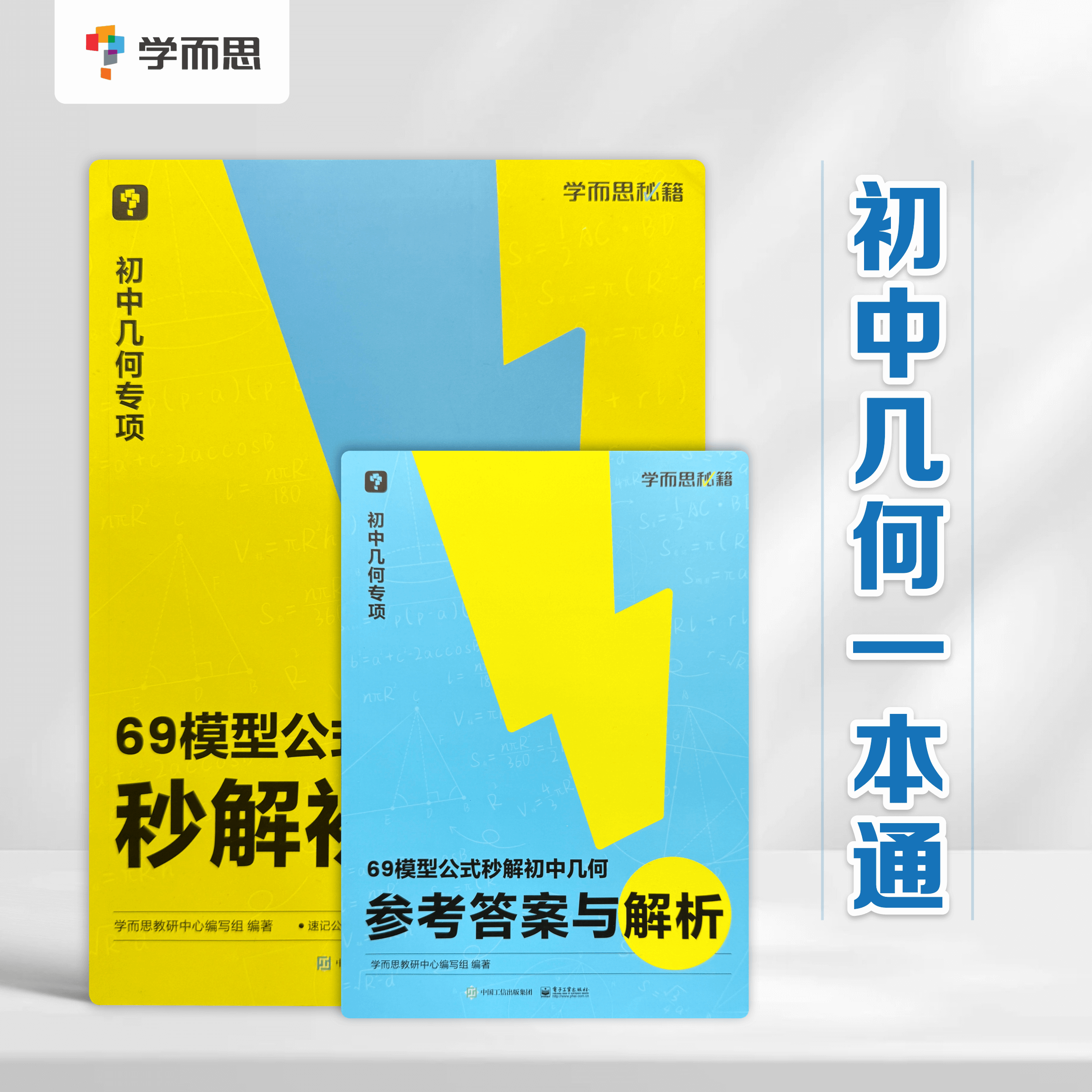 【初中数学】学而思69几何模型书公式秒解几何+1000题刷透初中计算