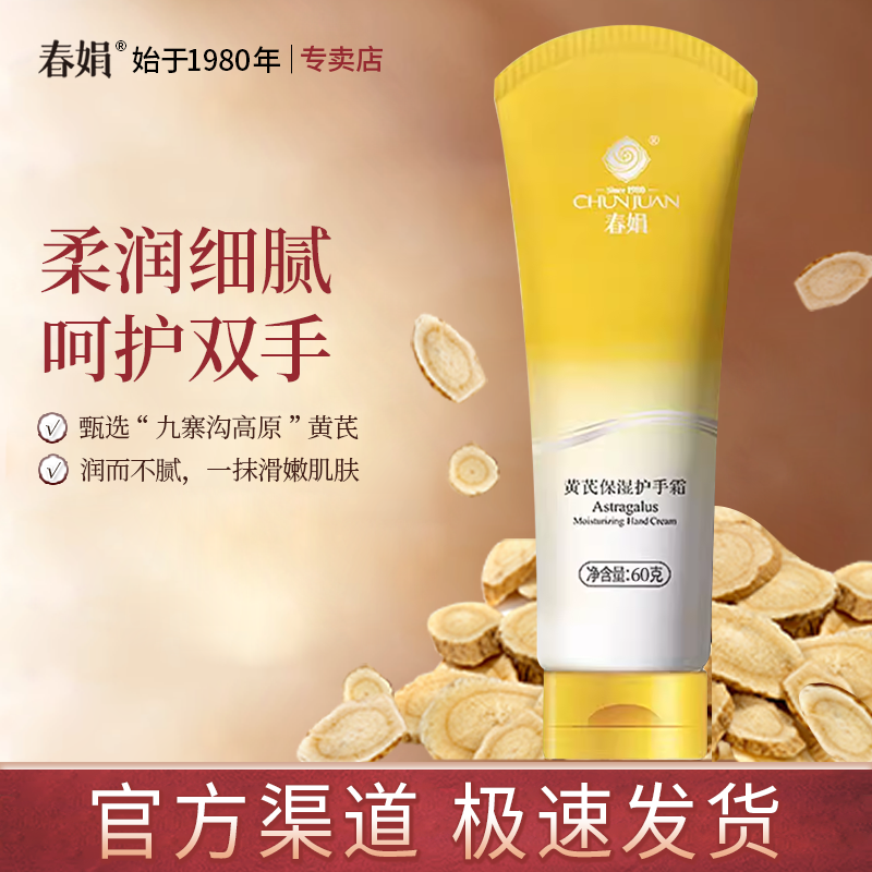 【超市在售】春娟黄芪保湿护手霜秋冬补水女经典老国货品牌官方正品