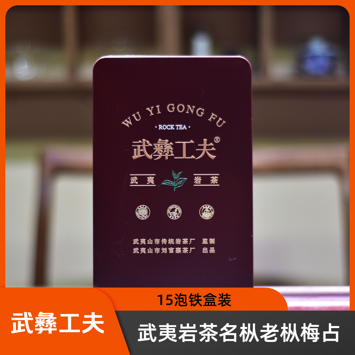 武彝工夫足火老枞梅占武夷岩茶腊梅香名枞铁盒15泡装