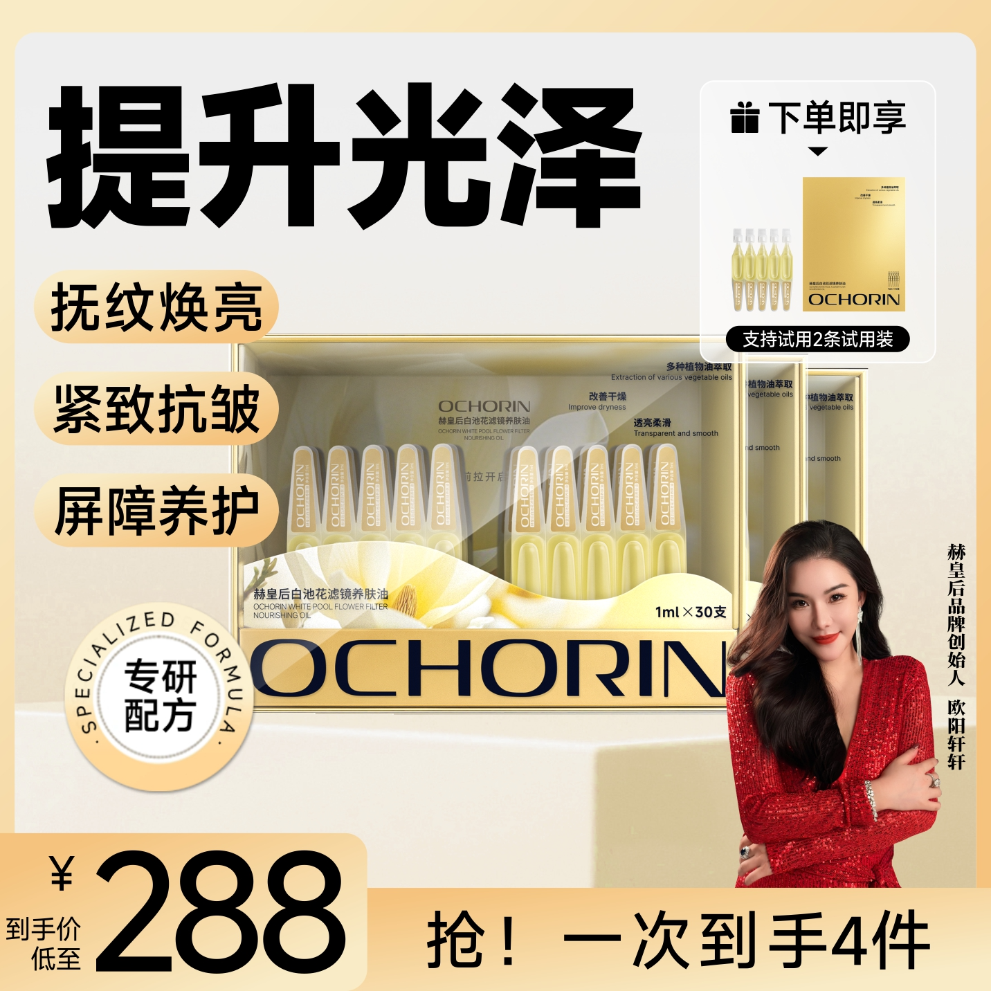Ochorin赫皇后白池花滤镜养肤油