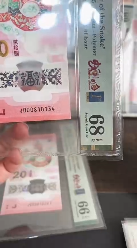 【闪购商品】塑料蛇钞PMG68单张号码000810134