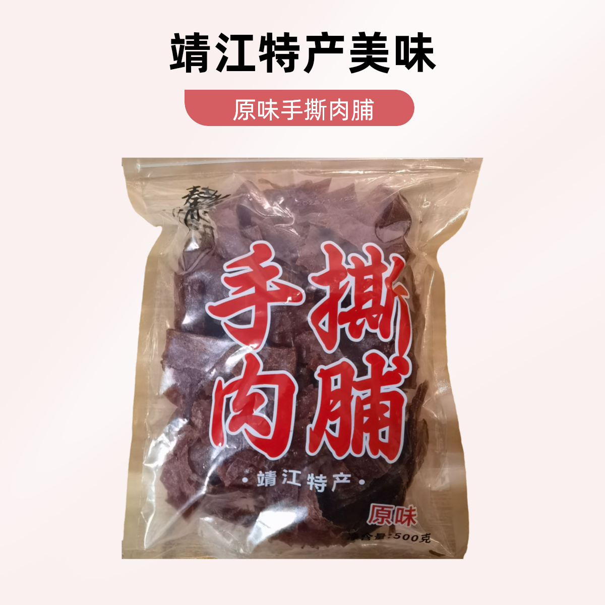 【秦香源】500g手撕肉脯（原味）
