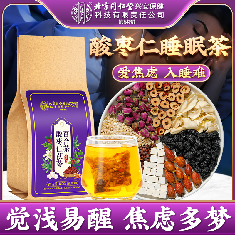 北京同仁堂内廷上用酸枣仁茯苓百合茶熬夜多梦易醒焦虑难眠安舒茶