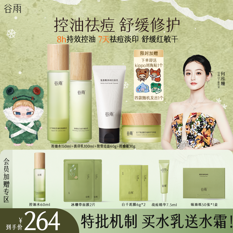 【双11抢先购】谷雨白千水乳霜控油祛痘淡印褪红维男女可用ZB68-1