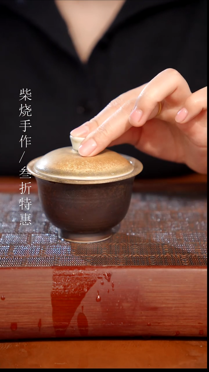 陶瓷奢瓷/瑞寅柴烧茶器（盖碗）1898 微瑕