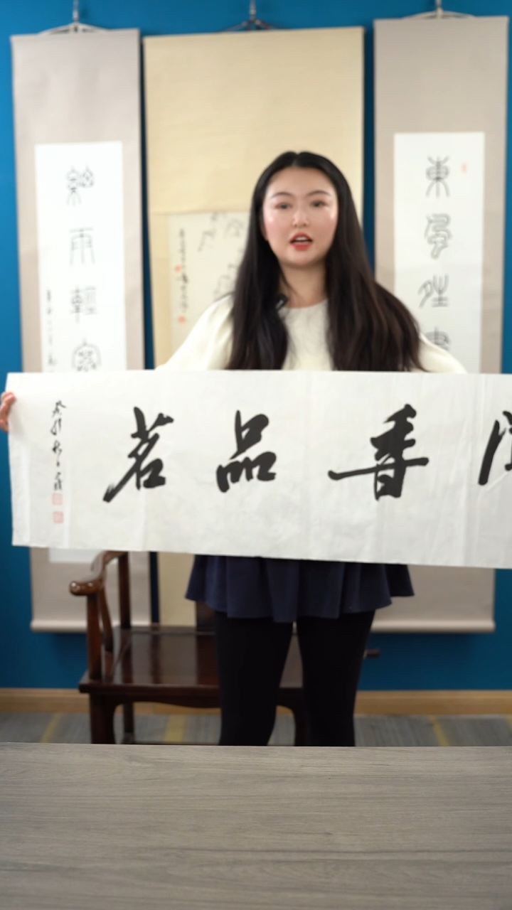 书法刘xq老师 闻香品茗 书法纸芯