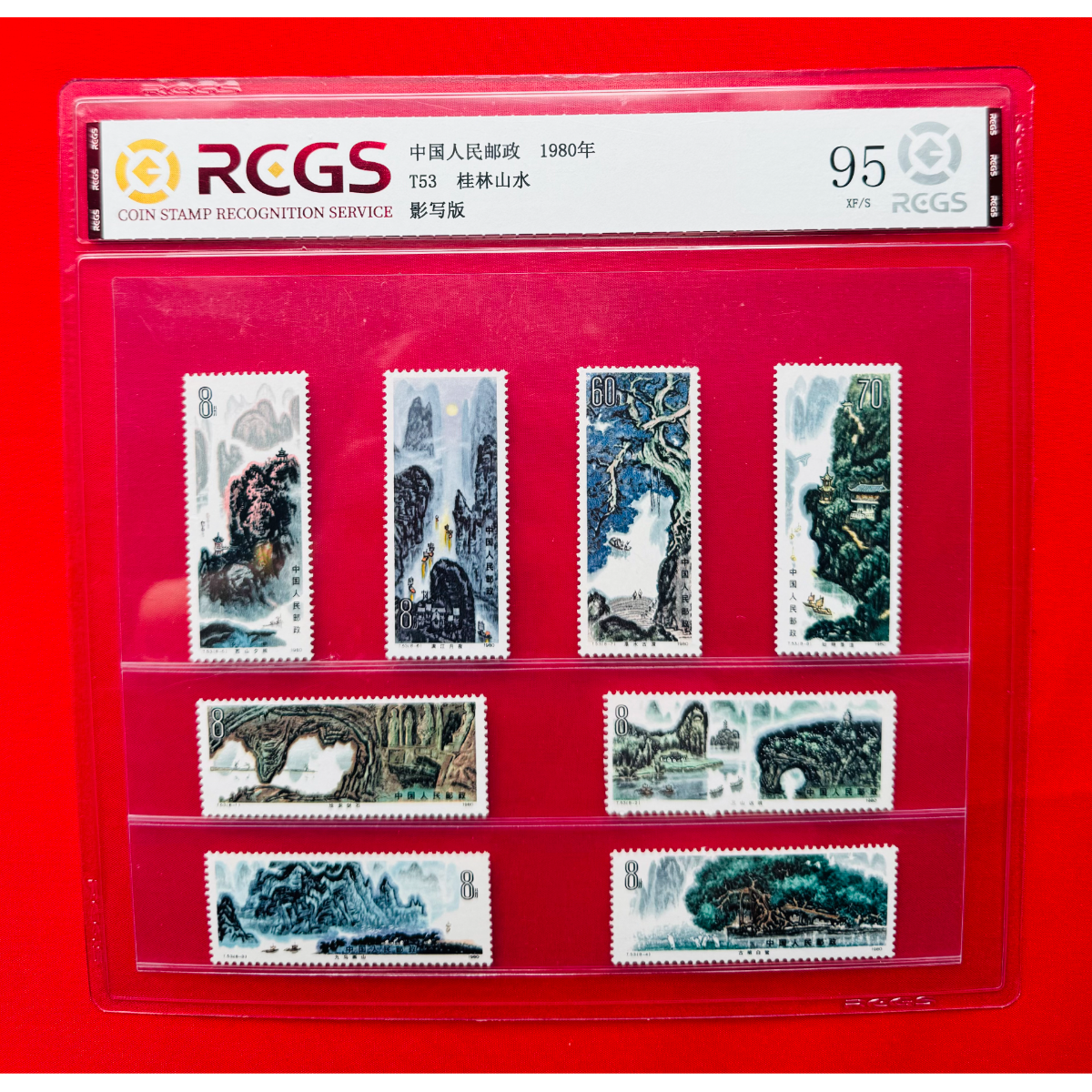《T53 桂林山水》 套票 RCGS评级 邮票
