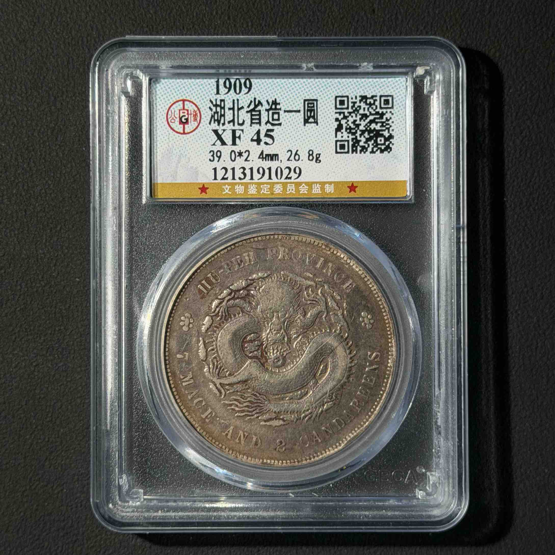 公博评级 湖北宣统壹元 XF45 1213191029 D