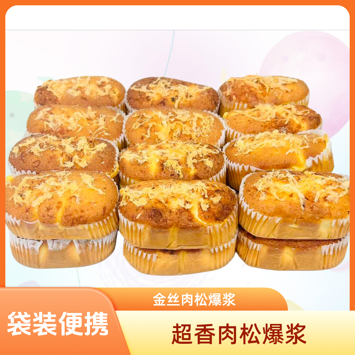 【试吃两个】轻咸金丝肉松蛋糕早餐零食即食充饥解馋糕点含箱包邮