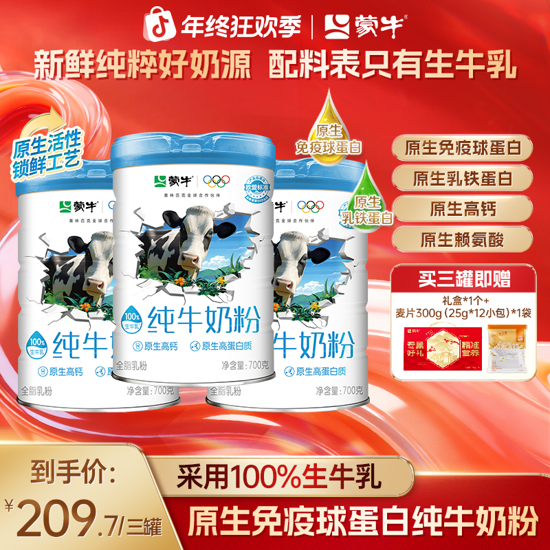 【双12福利】蒙牛原生免疫球蛋白全家纯牛奶粉高钙采用100%生牛乳
