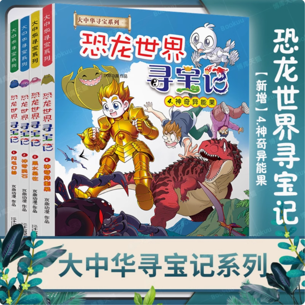 恐龙世界寻宝记图书书籍儿童大中华寻宝记系列漫画6-12岁孩子新版