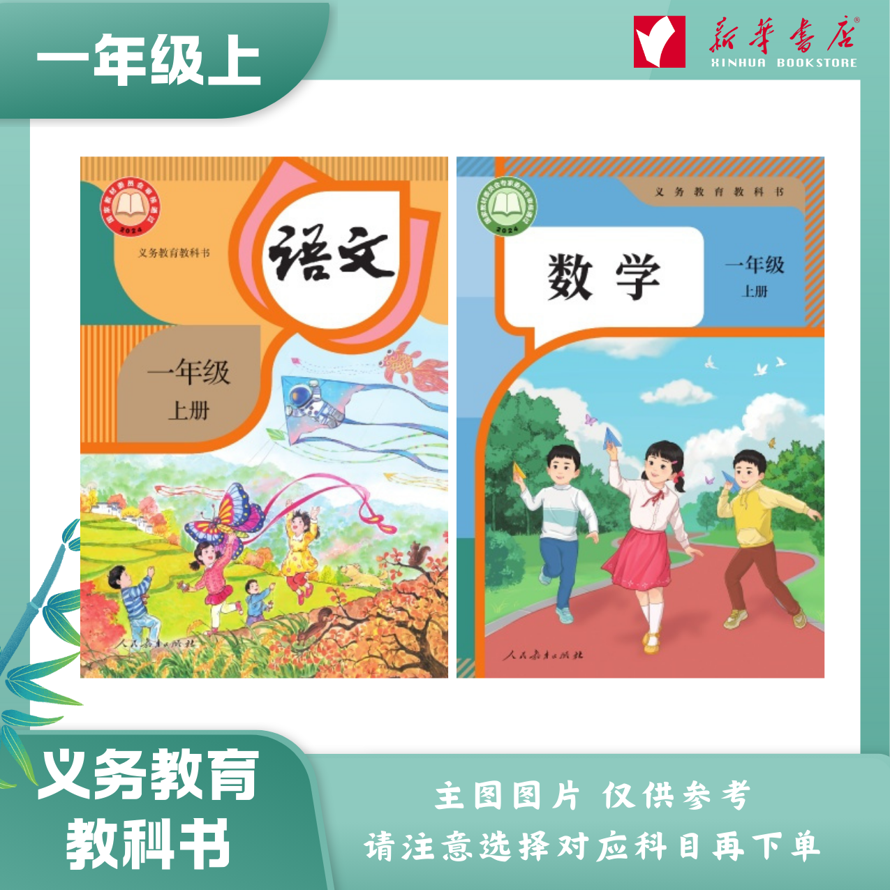 【新华助学】25年 一年级 上下册 义务教育教科书 小学教材课本 