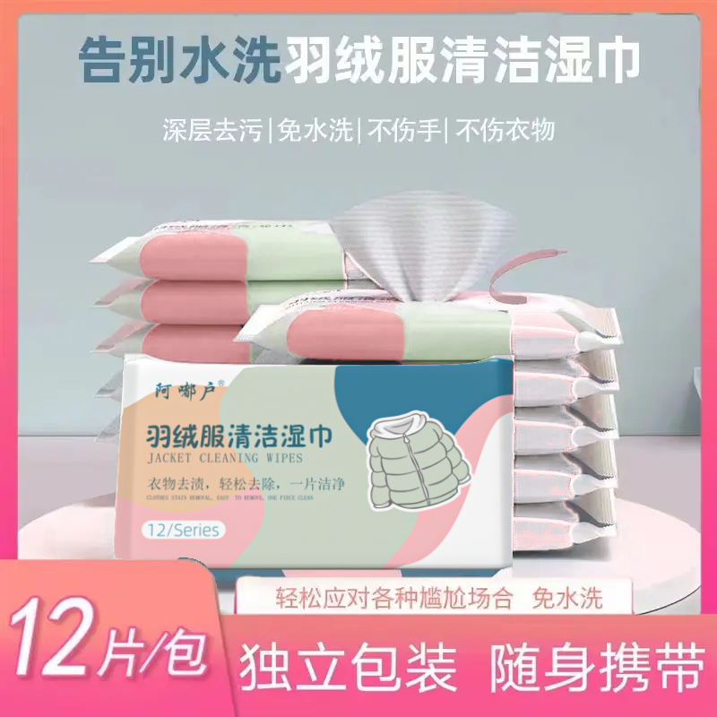 【官方正品】羽绒服清洁湿巾免水洗去污火锅油油渍污渍持久留香便携