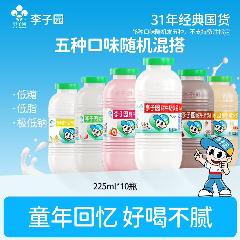 【经典小瓶】李子园甜牛奶5种口味225ml*10小瓶含乳饮料【官方热卖】