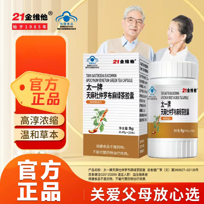 21金维他21金维他21金维他【官方正品】太一牌天麻杜仲罗布麻绿茶商品图