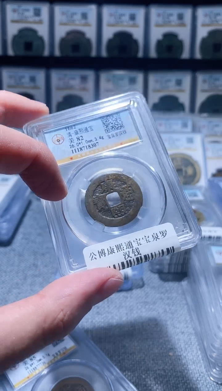 铜A146公博康熙通宝82罗汉钱8307