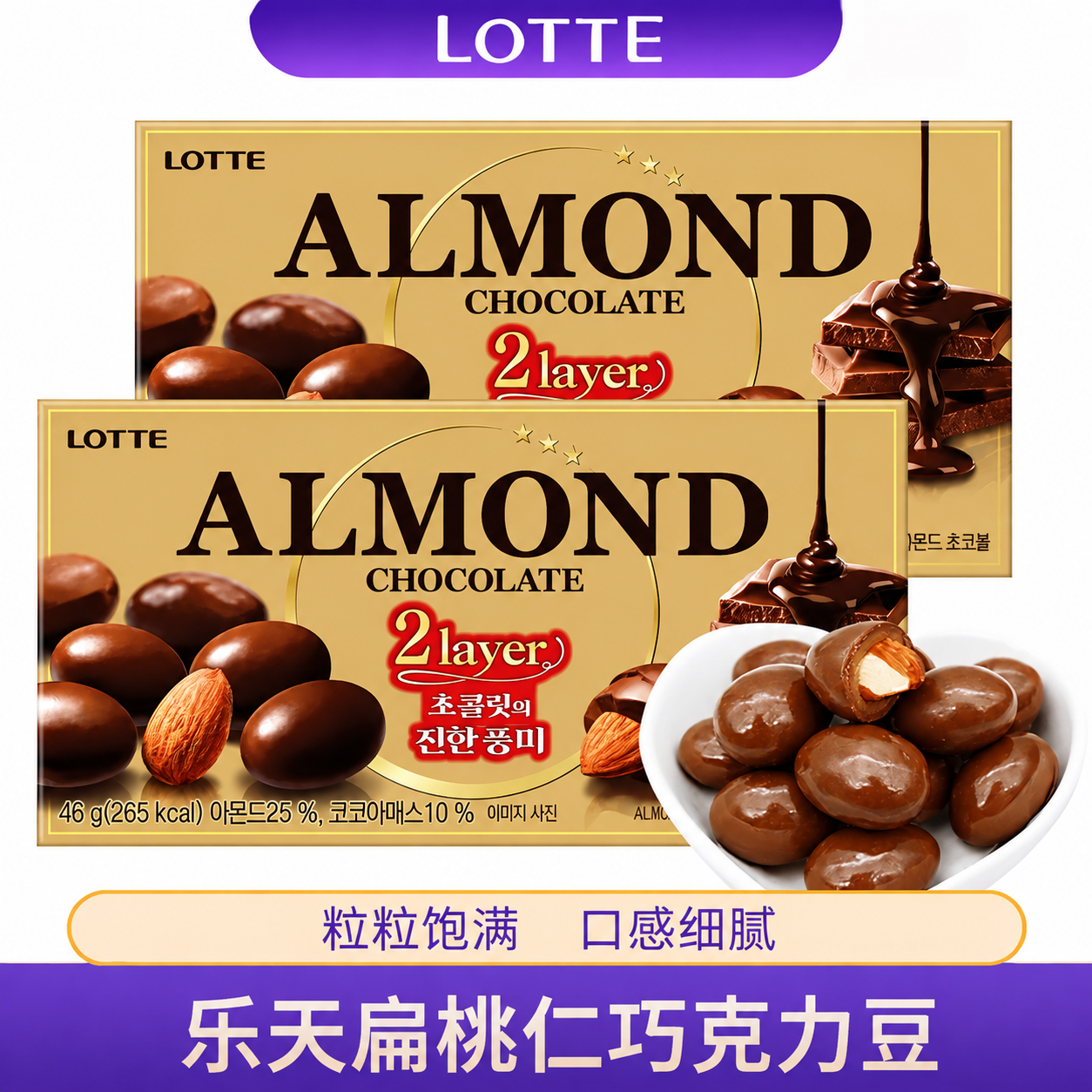 lotte乐天扁桃仁巧克力豆韩国进口夹心杏仁零食坚果原装休闲