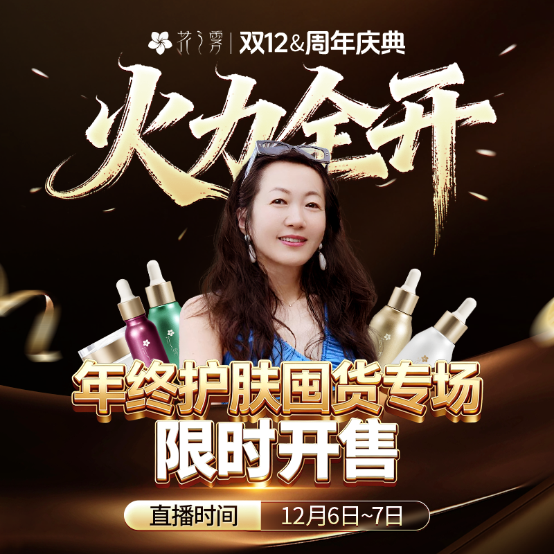 【马上预约】12月7日 双12&周年庆典白檀花秘紧粉润花园精华油专场