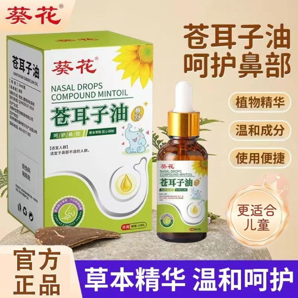 【官方正品】葵花儿童苍耳子油草本萃取匠心研制学生鼻塞打喷嚏鼻涕