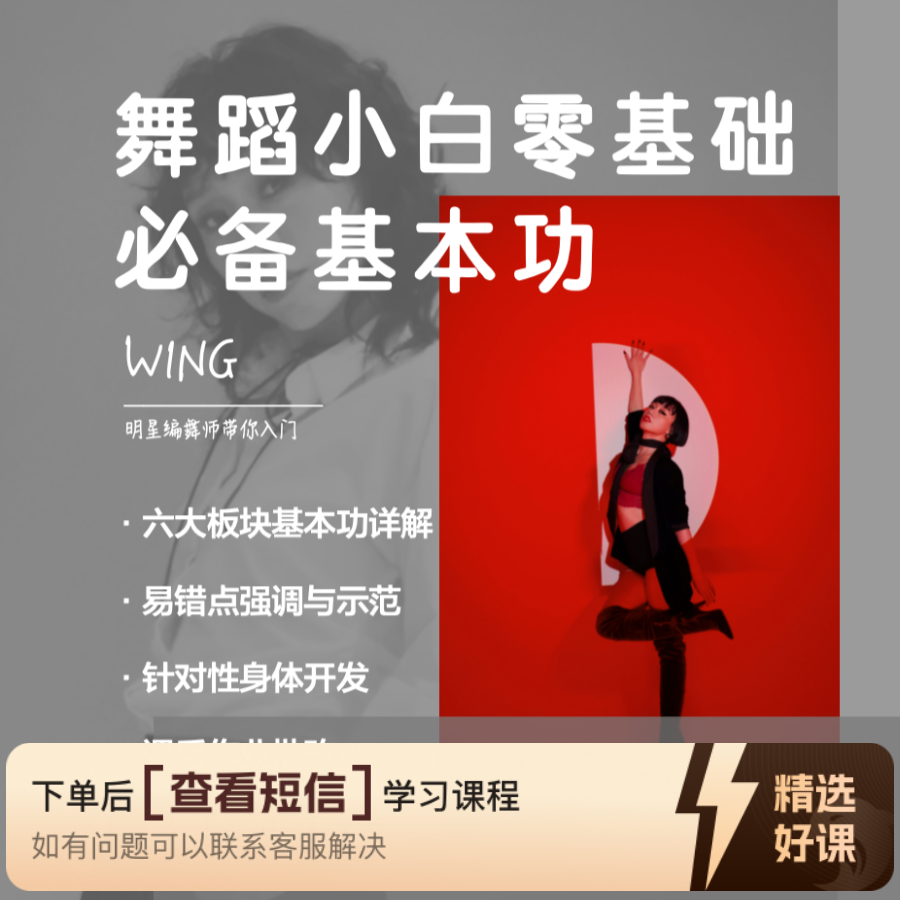 舞蹈小白零基础必备基本功知识服务读书卡课程（留意短信解锁课程）
