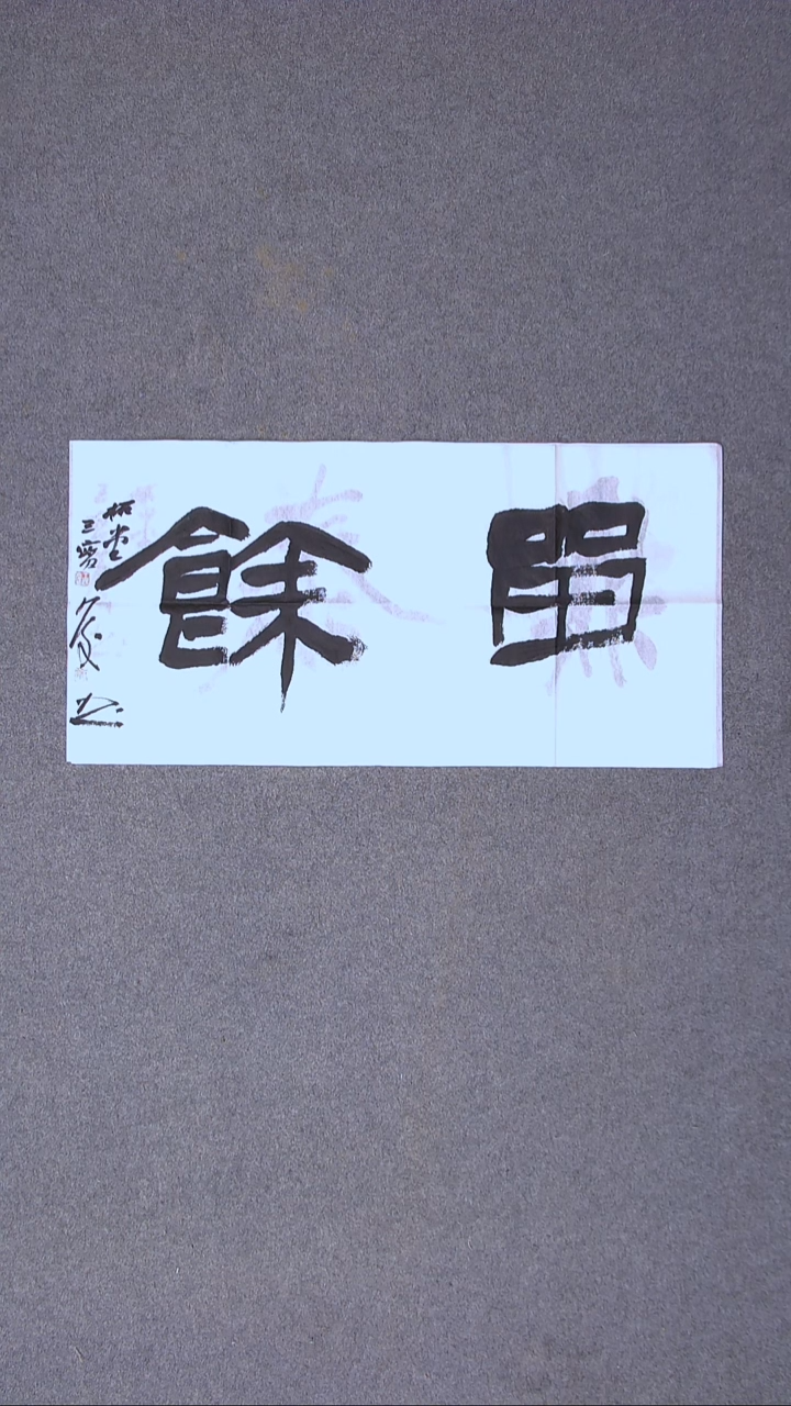 书法王保庆 河南 第三届兰亭69*34尺寸四字