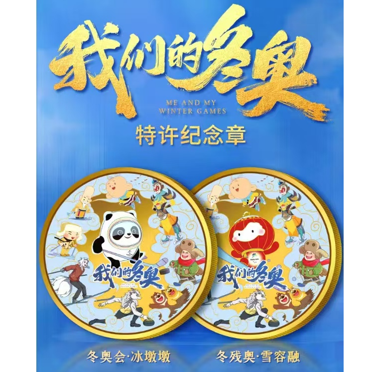 非法定货币《我们的冬奥》特许纪念章
