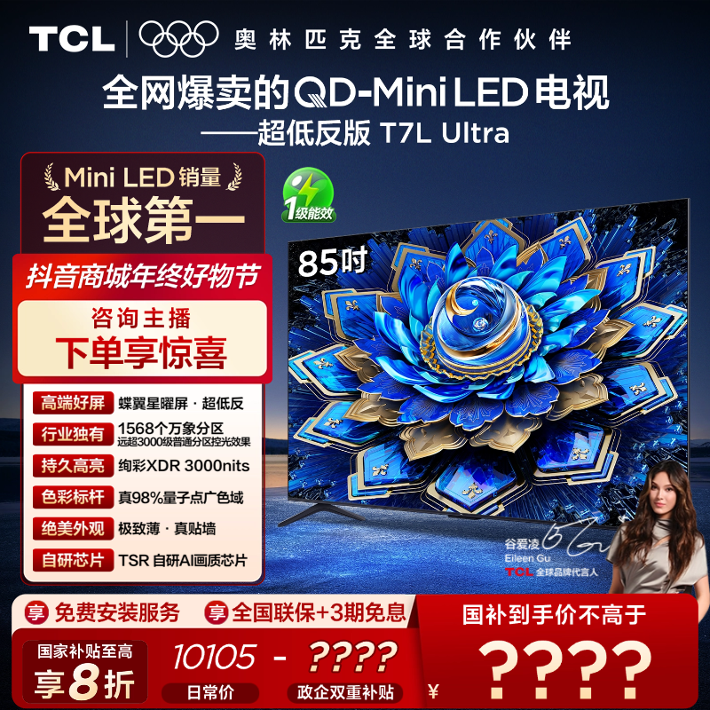 TCL电视 85T7L Ultra 85英寸 QD-Mini LED 蝶翼星曜屏 电视机