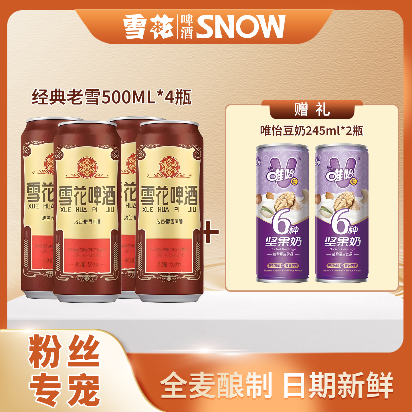 【官方正品】雪花经典沈阳老雪500ml*4（送唯怡245ml*2）