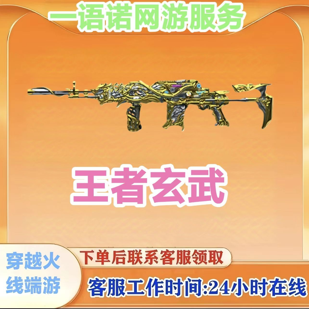 秒到【王者玄武】永久CF穿越火线端游商品穿越火线商品