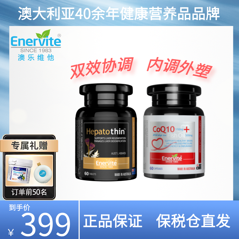 Enervite澳乐维他奶蓟草纤腹片+辅酶Q10鱼油Omega-3 60粒/瓶