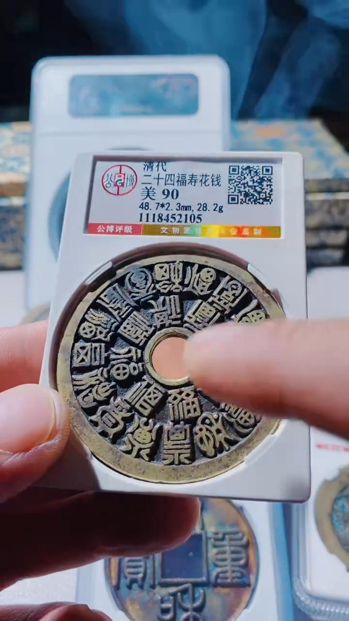 【闪购商品】铜古钱币古钱币二十四福寿90分2105