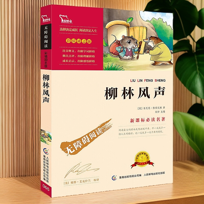 儿童文学故事书柳林风声无障碍阅读版小学青少年快乐读物图书
