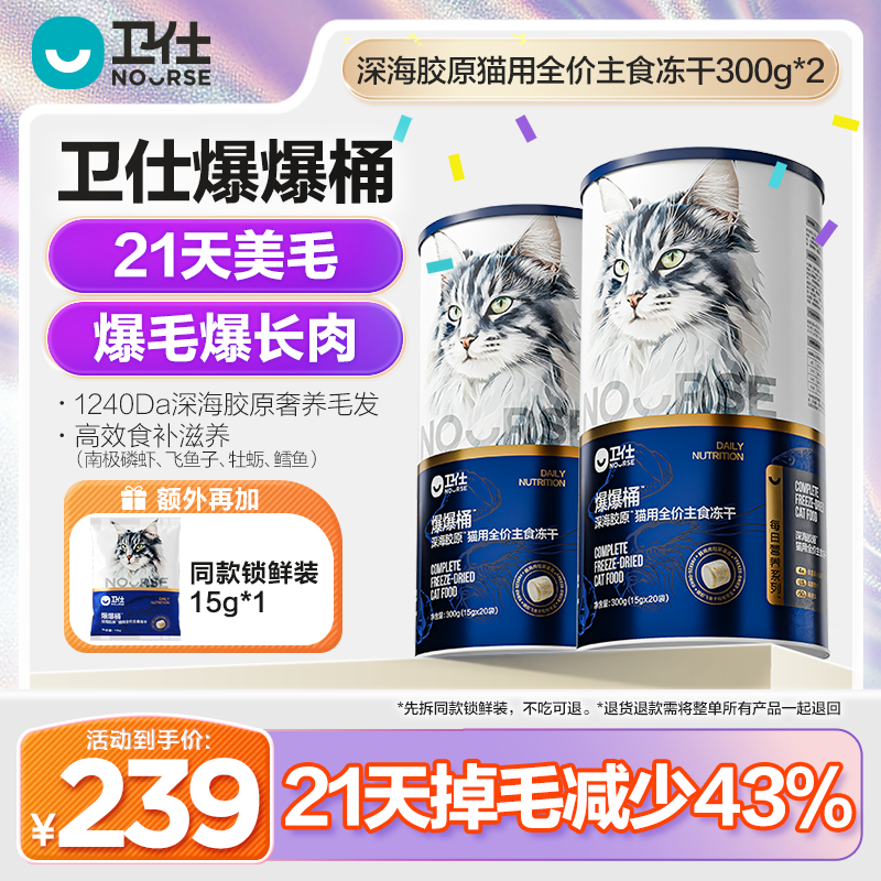 卫仕爆爆桶21天爆毛爆长肉深海胶原全价全阶段宠物主食冻干猫粮