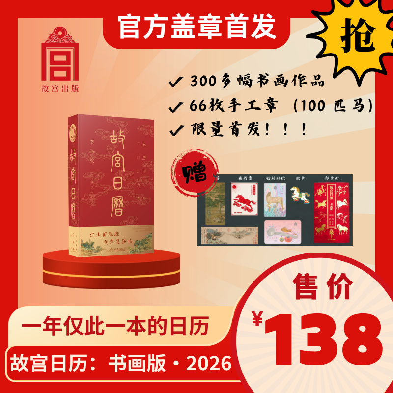【现货】2026年·故宫日历·书画版 盖章版66枚章