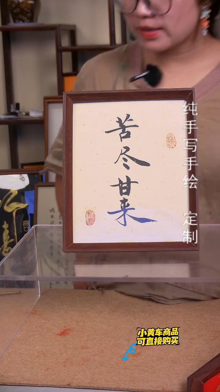 【苦尽甘来】十寸 手写手绘 书法摆台