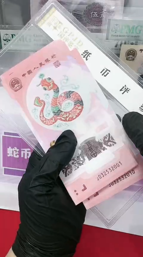 【闪购商品】塑料国评-蛇钞032532001标十