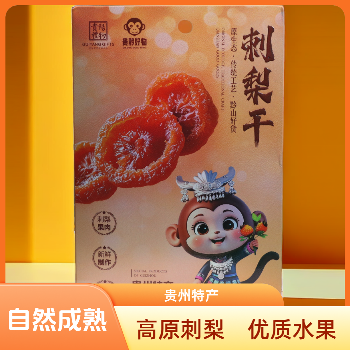 贵州特产刺梨干果脯蜜饯野特生果干级零食小吃休闲食品农家自制