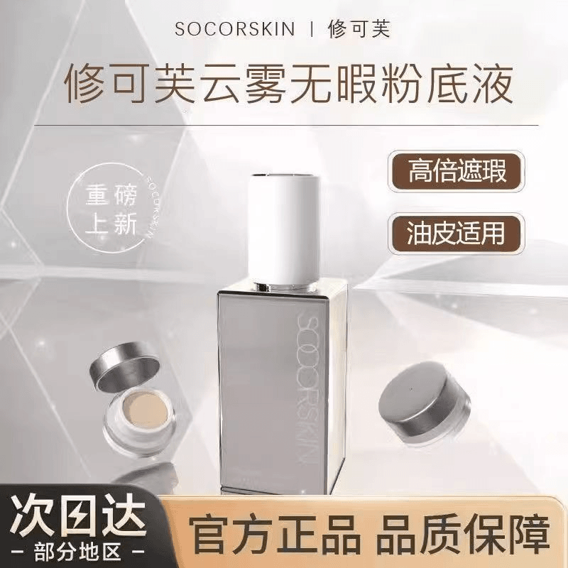 【橡皮擦】修可芙无瑕粉底液持妆遮瑕持久不脱妆适合油皮干皮混合