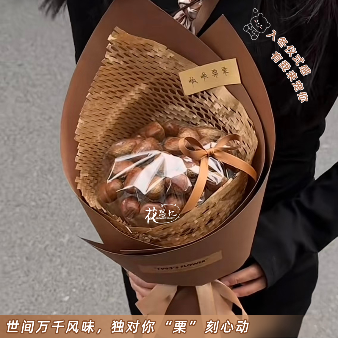 顺顺“栗栗”【板栗花束】冬天的仪式感礼物送闺蜜恋人朋友鲜花直播间现场直播卖花同城配送小时达